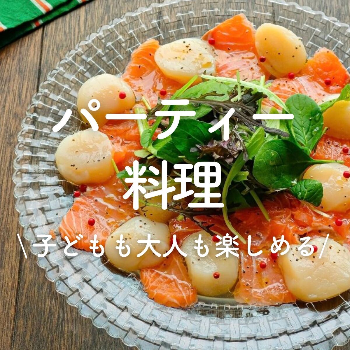 パーティー料理」30選｜子どもも大人も楽しめる | レシピサイトNadia