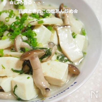 しそ香る✿豆腐ときのこの塩あん炒め