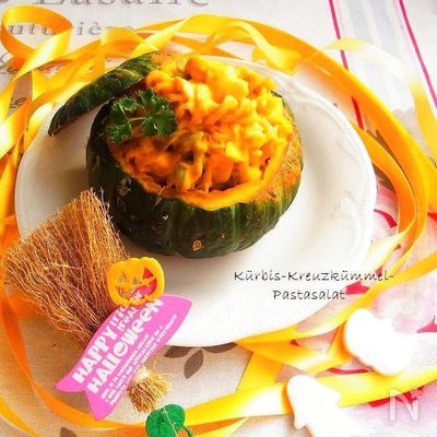 坊ちゃんかぼちゃのパスタサラダ クミン風味