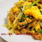 早い!安い!美味しい!カレー風味♡豚肉のニラ玉もやし炒め