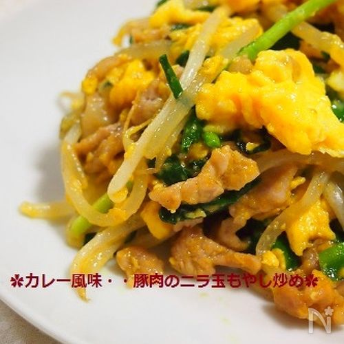 早い!安い!美味しい!カレー風味♡豚肉のニラ玉もやし炒め