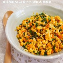 常備菜　すりおろし人参とニラの炒り豆腐
