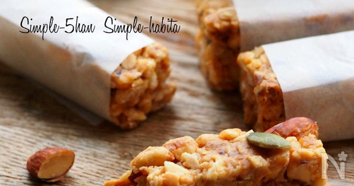 焼かないグラノーラバーのレシピ