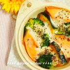 鮭と緑黄色野菜のマスタードマヨグラタン