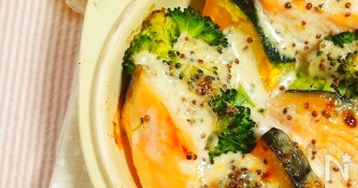 鮭と緑黄色野菜のマスタードマヨグラタン