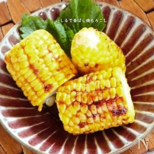 いしるで香ばし焼もろこし
