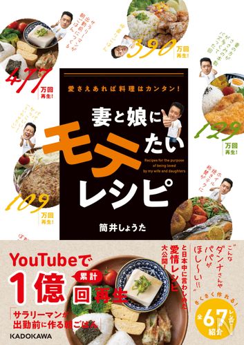 筒井しょうたさん初出版!『妻と娘にモテたいレシピ』をご紹介