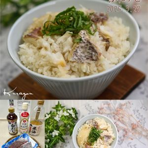 クラ蔵の作ってみた!投稿(【炊飯器で簡単鯛めし】焼いて入れるだけ！！)