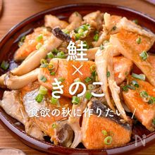 「鮭×きのこ」30選｜食欲の秋に作りたい