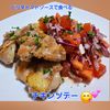 サトちゃんの作ってみた!投稿(家族大絶賛！ピリ辛トマトソースでさっぱり！鶏肉ソテー)