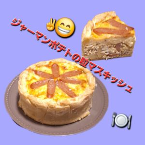 サトちゃんの作ってみた!投稿(ジャーマンポテトの粒マスタードキッシュ♡デリ風)