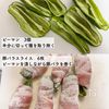 オイスターソースでやみつき！ピーマンの肉巻きの工程1