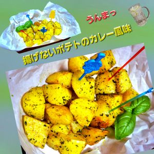 サトちゃんの作ってみた!投稿(【揚げないポテトのカレー風味】子供も大好き！ビールにも！)