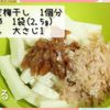 ぱぱっとさっぱり副菜！長芋の梅おかか和えの工程2