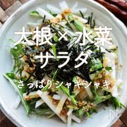 「大根×水菜サラダ」30選｜さっぱりシャキシャキ