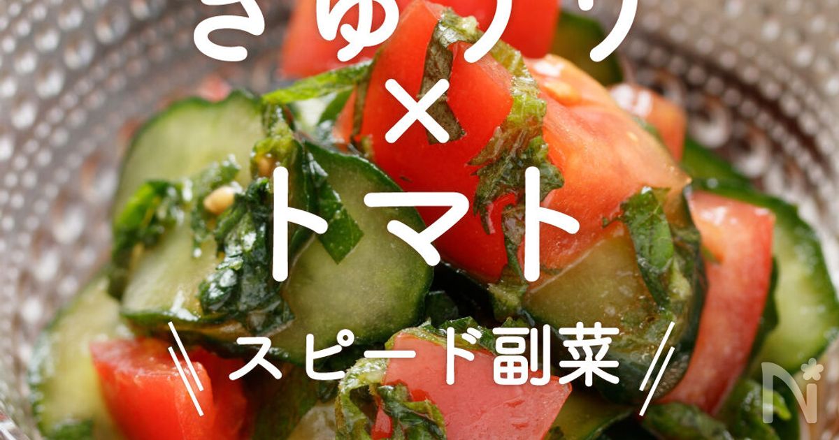 きゅうり×トマト」25選｜スピード副菜 | レシピサイトNadia