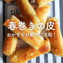 【春巻きの皮】人気レシピ30選｜春巻き以外のおかずもお菓子も！