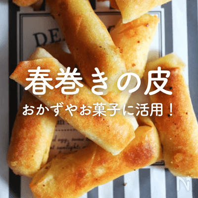 【春巻きの皮】人気レシピ30選｜春巻き以外のおかずもお菓子も！