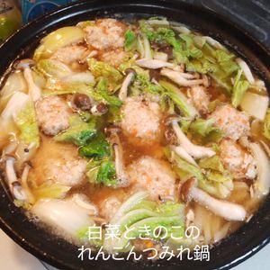 １／アラ還の手習いの作ってみた!投稿(【白菜ときのこのれんこんつみれ鍋】〆はたまご雑炊で♪)