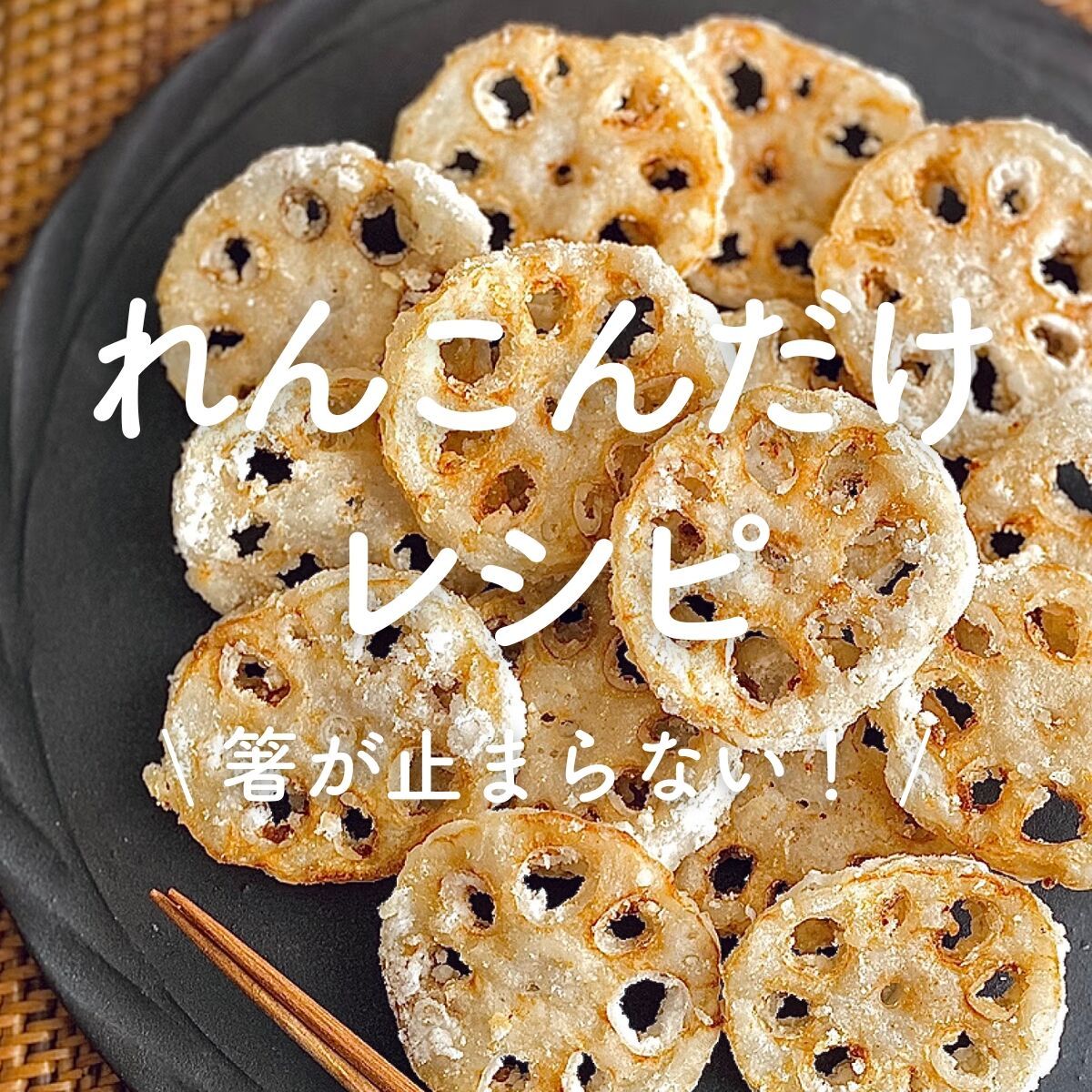 れんこんだけで作れるレシピ」30選｜箸が止まらない！ | レシピサイトNadia