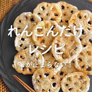 「れんこんだけで作れるレシピ」30選｜箸が止まらない！