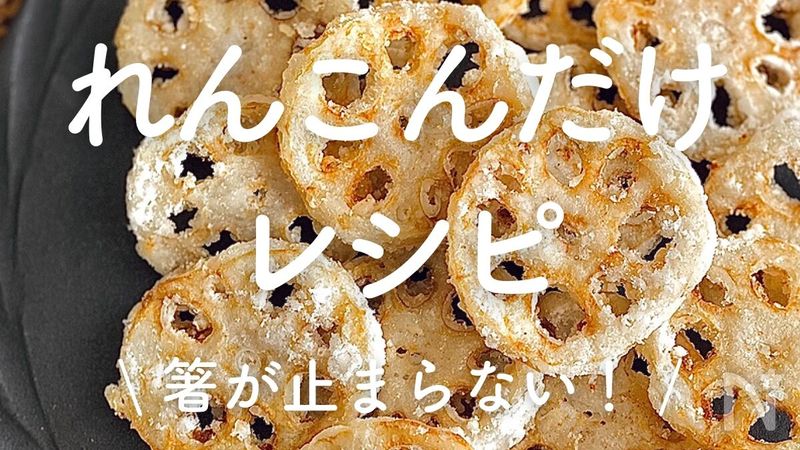 れんこんだけで作れるレシピ」30選｜箸が止まらない！ (3ページ目 