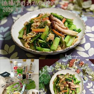 クラ蔵の作ってみた!投稿(簡単ワンパン【小松菜ときのこと油揚げのおかか炒め】お弁当にも)