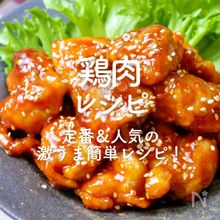 「鶏肉」レシピ52選｜定番＆人気の激うま簡単レシピ！