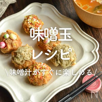 「味噌玉」10選|味噌汁がすぐに楽しめる