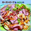 サトちゃんの作ってみた!投稿(ローストビーフ&セロリのデパ地下デリ風マリネサラダ)