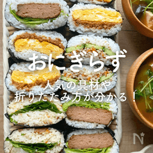 「おにぎらず」30選｜人気の具材や折りたたみ方が分かる！