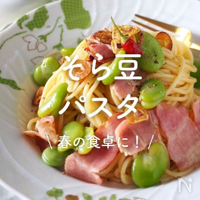 「そら豆のパスタ」15選|春の食卓に!