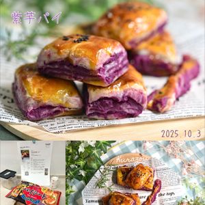 クラ蔵の作ってみた!投稿(冷凍パイ生地で【紫芋パイ】)