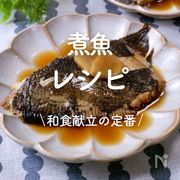 「煮魚」30選｜和食献立の定番