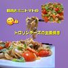 サトちゃんの作ってみた!投稿(美味しいおかず♡豚肉のトマト入り洋風生姜焼きトロリンチーズ)