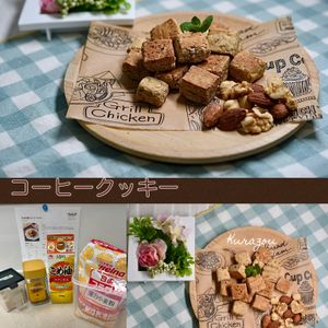 クラ蔵の作ってみた!投稿(ポリ袋で簡単☆コーヒークッキー。)