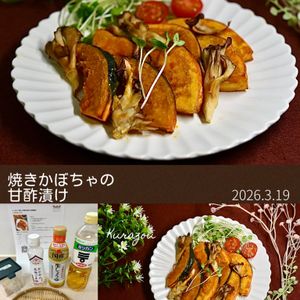 クラ蔵の作ってみた!投稿(トースターで楽々♪焼きかぼちゃの甘酢漬け)