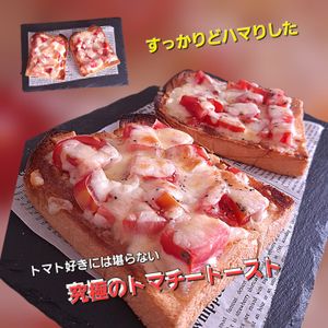 サトちゃんの作ってみた!投稿(トマトのジューシーさがたまらない!トマチートースト)