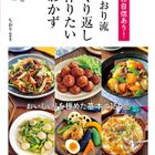 ちおりさん待望のレシピ本3冊目！『味に自信あり！ちおり流 くり返し作りたいおかず』をご紹介