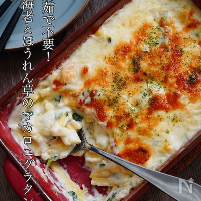 フライパン1つで【濃厚!海老とほうれん草のマカロニグラタン】