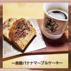 ナムディの作ってみた!投稿(【黒糖バナナマーブルケーキ】ホットケーキミックスで簡単！)