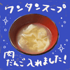 王立魔法図書館の作ってみた!投稿(【ネギとひき肉のワンタンスープ】包まないワンタン♬︎)