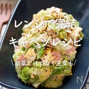 レンジで完結「キャベツレシピ」30選｜副菜だけでなく主菜も