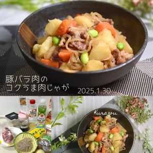 クラ蔵の作ってみた!投稿(【豚こま肉で♪コクうま肉じゃが♡】しみしみ♪隠し味がポイント)