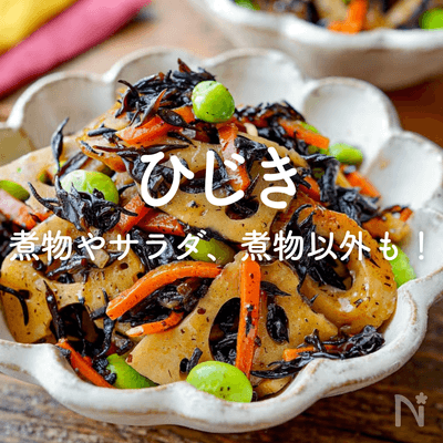 「ひじき」人気レシピ｜定番の煮物やサラダ、煮物以外も！