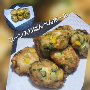 サトちゃんの作ってみた!投稿(コロンと可愛い♡コーン入りはんぺんボール)