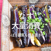 「なすの大量消費」人気レシピ30選｜さっぱり副菜も作り置きおかずも！