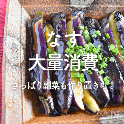 「なすの大量消費」人気レシピ30選｜さっぱり副菜も作り置きおかずも！