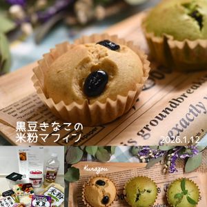 クラ蔵の作ってみた!投稿(黒豆リメイク♡黒豆きなこの米粉マフィン)