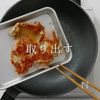 【一生モノ】超絶旨い！フライパン焼き鳥の工程9
